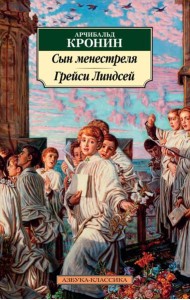 Сын менестреля. Грейси Линдсей: романы
