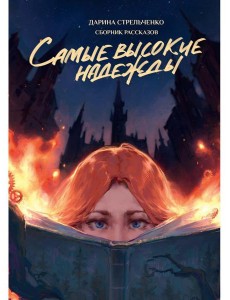 Самые высокие надежды