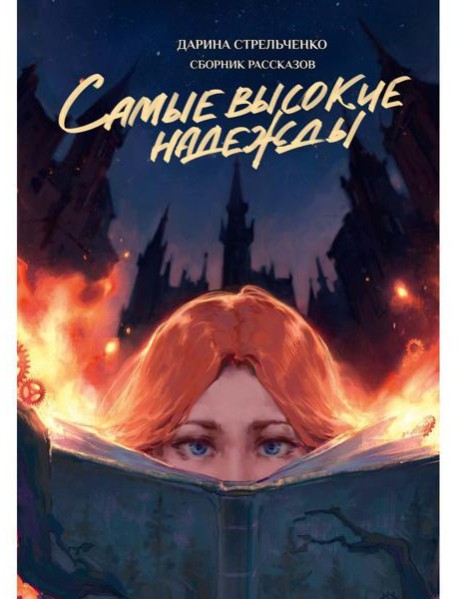 Самые высокие надежды