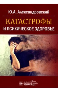 Катастрофы и психическое здоровье