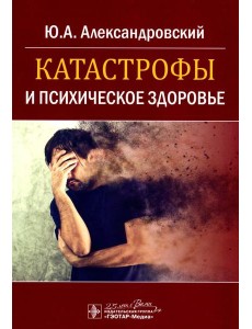 Катастрофы и психическое здоровье