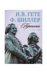 Переписка: В 3 т. Т. 2. 1797–1798