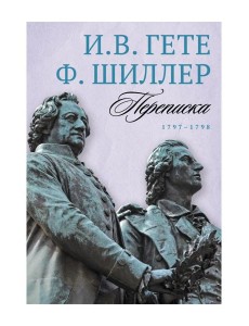 Переписка: В 3 т. Т. 2. 1797–1798 Переписка: В 3 т. Т. 2. 1797–1798