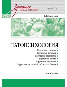 Патопсихология: Учебник. 4-е изд Патопсихология: Учебник. 4-е изд