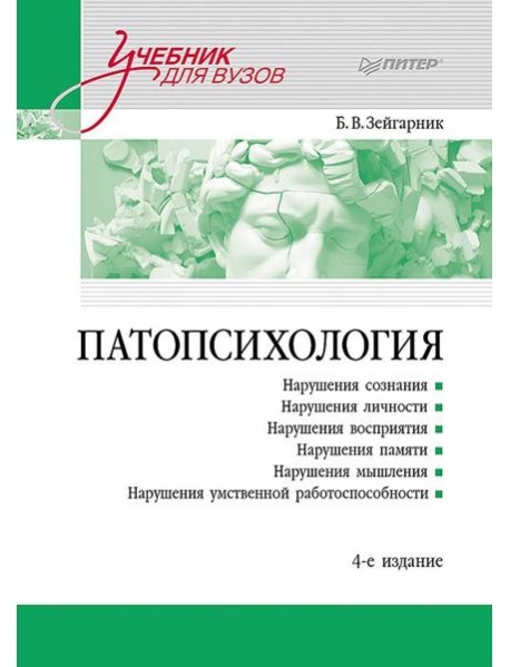 Патопсихология: Учебник. 4-е изд