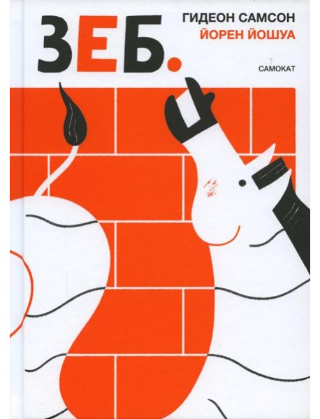 ЗЕБ