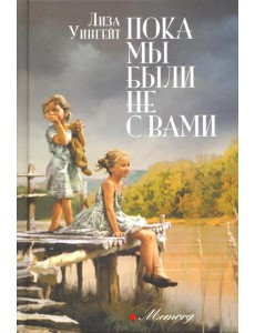 Пока мы были не с вами: роман Пока мы были не с вами: роман
