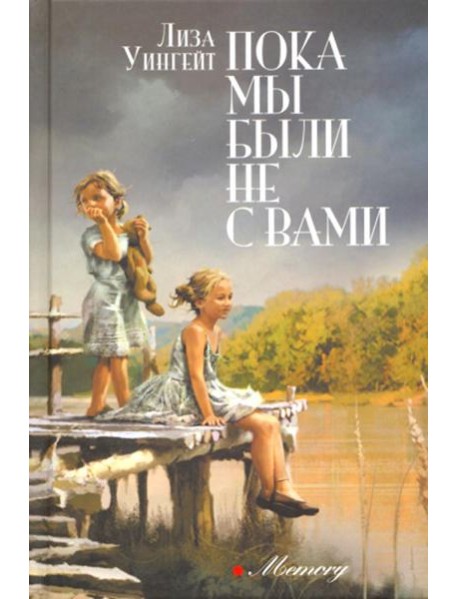 Пока мы были не с вами: роман