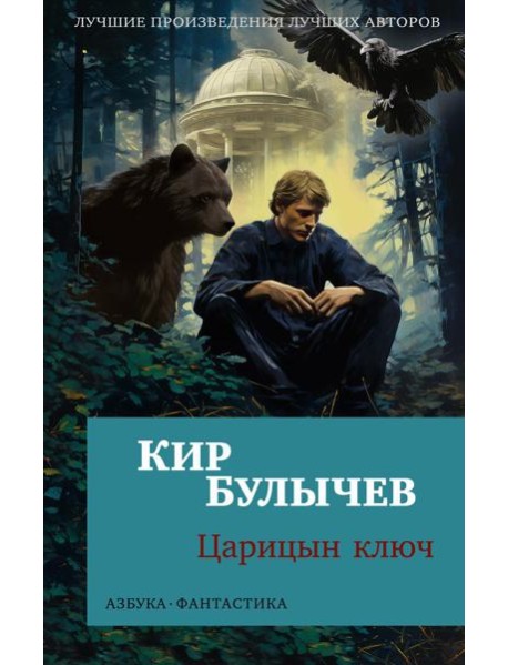 Царицын ключ: повести
