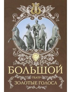 Большой театр. Золотые голоса Большой театр. Золотые голоса