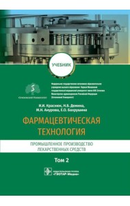 Фармацевтическая технология. В 2 т. Т. 2: Промышленное производство лекарственных средств: Учебник