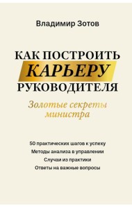 Как построить карьеру руководителя: золотые секреты министра