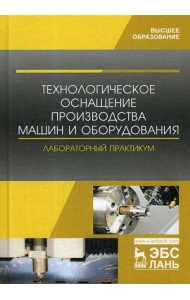 Технологическое оснащение производства машин и оборудования. Лабораторный практикум: Учебное пособие