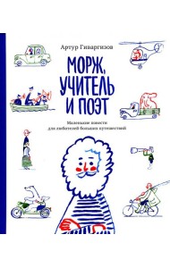 Морж, учитель и поэт