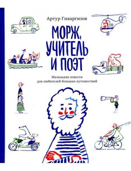 Морж, учитель и поэт