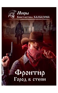 Фронтир. Кн. 4. Город в степи