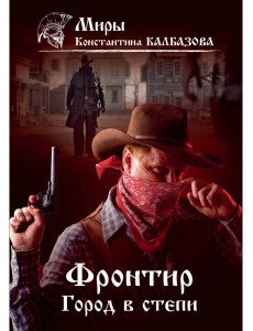 Фронтир. Кн. 4. Город в степи