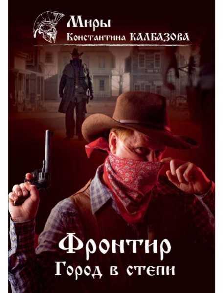 Фронтир. Кн. 4. Город в степи