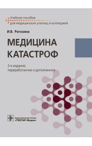 Медицина катастроф: Учебное пособие. 2-е изд., перераб.и доп