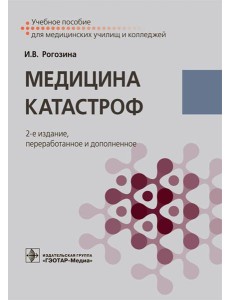 Медицина катастроф: Учебное пособие. 2-е изд., перераб.и доп Медицина катастроф: Учебное пособие. 2-е изд., перераб.и доп