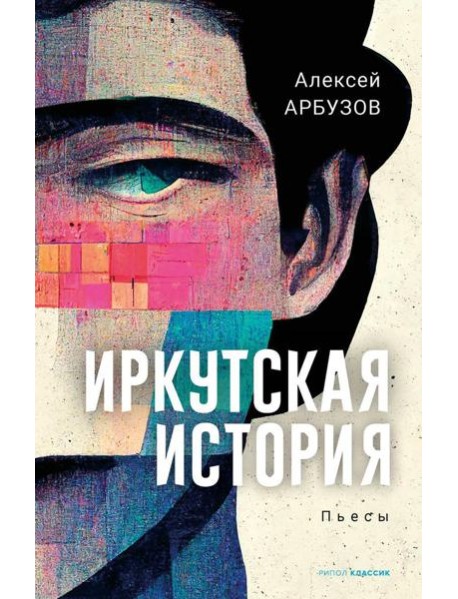 Иркутская история: пьесы