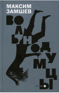 Вольнодумцы: роман