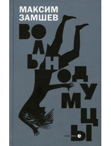 Вольнодумцы: роман Вольнодумцы: роман