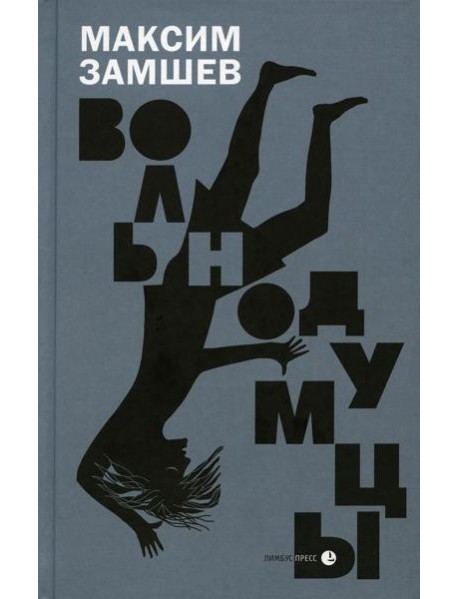 Вольнодумцы: роман