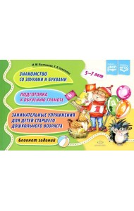 Знакомство со звуками и буквами. Подготовка к обучению грамоте. Занимательные упражнения для детей старшего дошкольного возраста. Блокнот заданий. 5-7
