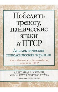 Победить тревогу, панические атаки и ПТСР: диалектическая поведенческая терапия