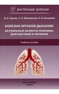 Болезни органов дыхания: актуальные аспекты диагностики и лечения: Учебное пособие