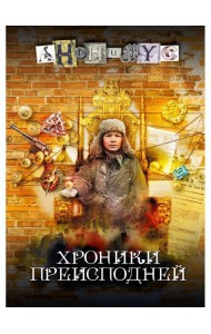 Хроники преисподней: роман