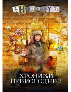 Хроники преисподней: роман Хроники преисподней: роман