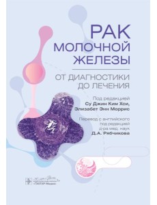 Рак молочной железы. От диагностики до лечения