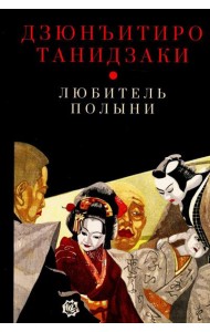 Любитель полыни