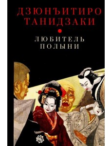 Любитель полыни