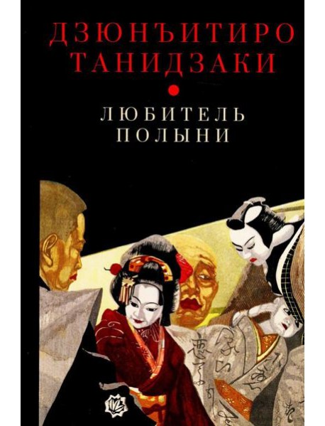 Любитель полыни