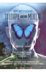 Зоопарк доктора Менгеле: роман
