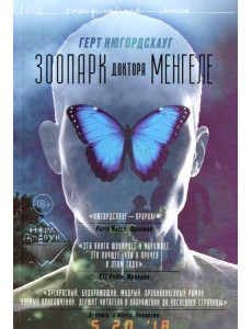 Зоопарк доктора Менгеле: роман Зоопарк доктора Менгеле: роман