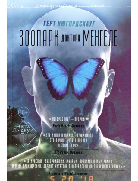 Зоопарк доктора Менгеле: роман