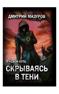 Теневой путь. Т. 2: Скрываясь в тени