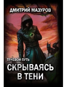 Теневой путь. Т. 2: Скрываясь в тени Теневой путь. Т. 2: Скрываясь в тени