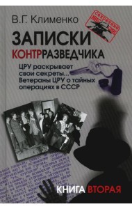 Записки контрразведчика. ЦРУ раскрывает свои секреты... Ветераны ЦРУ о тайных операциях в СССР. Кн. 2
