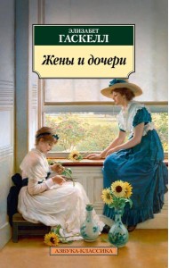 Жены и дочери: роман