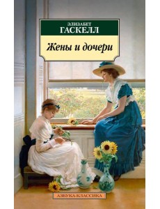 Жены и дочери: роман Жены и дочери: роман