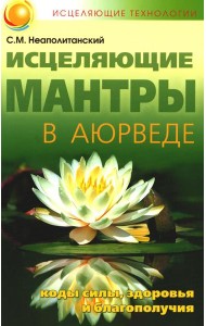 Исцеляющие мантры в Аюрведе. 6-е изд
