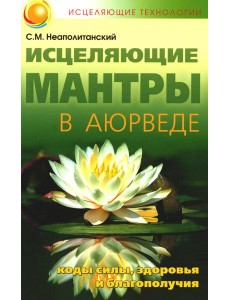 Исцеляющие мантры в Аюрведе. 6-е изд