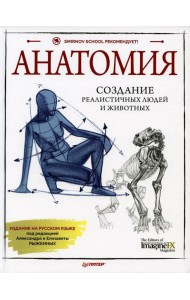 Анатомия. Создание реалистичных людей и животных. (+ мастер-классы по QR-коду)