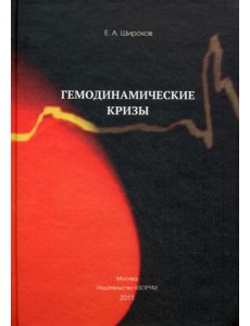 Гемодинамические кризы Гемодинамические кризы