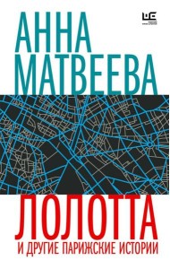 Лолотта и другие парижские истории: рассказы, повести